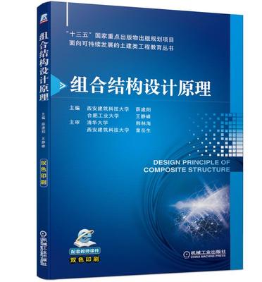 组合结构设计原理 薛建阳 王静峰 十三五国 家重点出版物出版规划项目 面向可持续发展 9787111640202