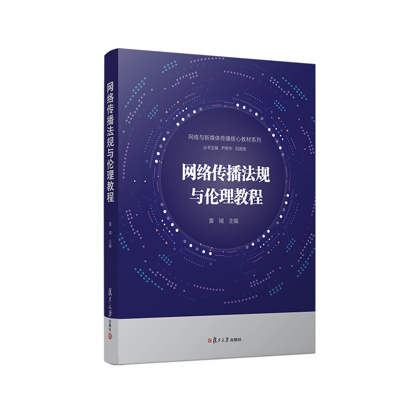 网络传播法规与伦理教程（网络与新媒体传播核心教材系列）