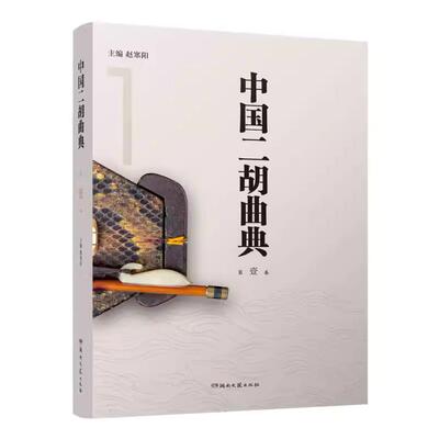 中国二胡曲典 第一卷 附有扬琴或钢琴伴奏谱 收录了大量的二胡曲目 每卷后附有已出版卷数所有曲目的索引 以便检索