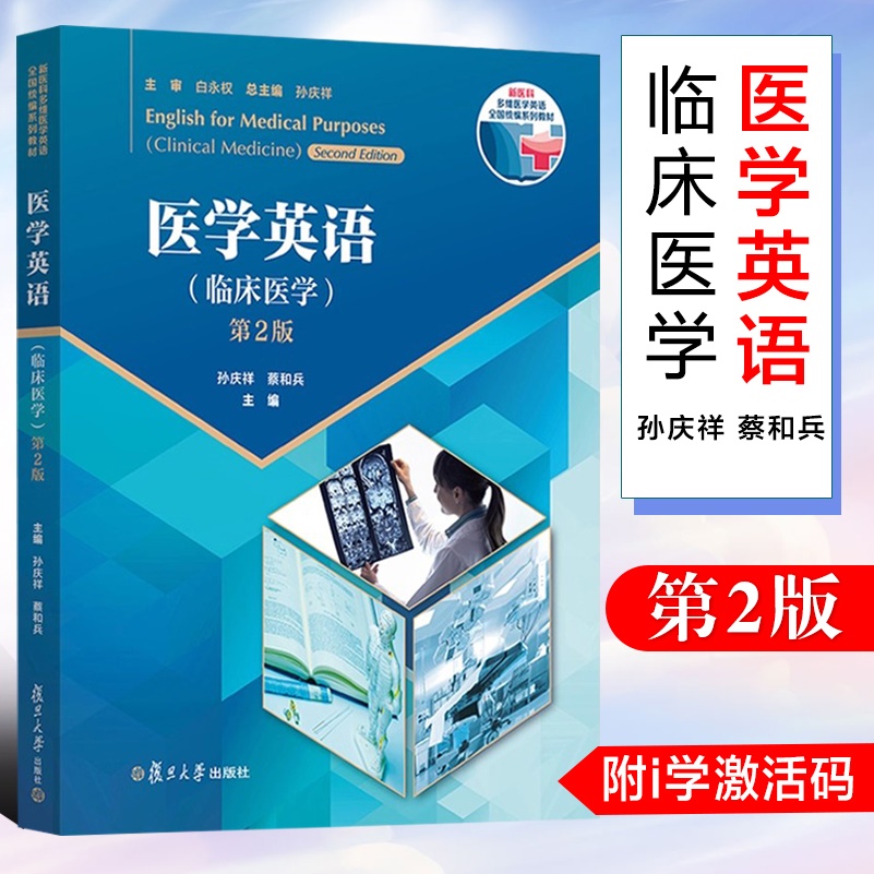 全新正版  医学英语临床医学 第2版  一书一码  附i学激活码  孙庆祥  蔡和兵 复旦大学出版社 9787309174892