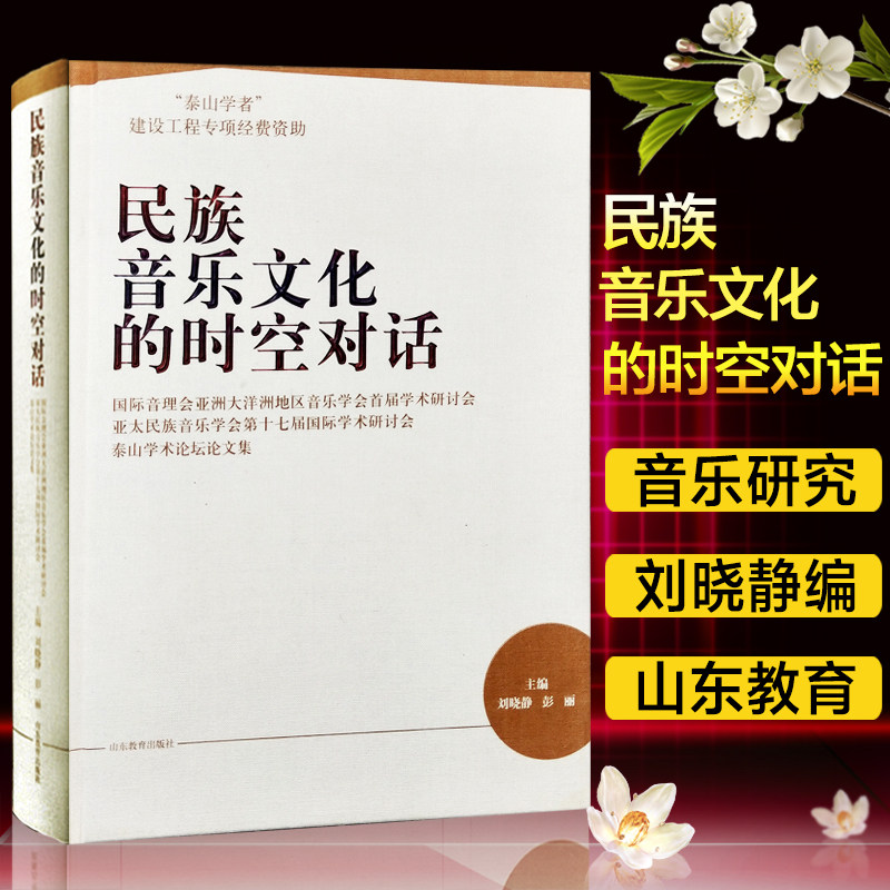 正版包邮 民族音乐文化的时空对话 "泰山学者"建设工程专项经费资助
