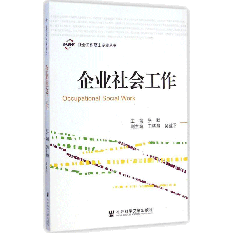企业社会工作 张默 主编 著 社会科学文献出版社