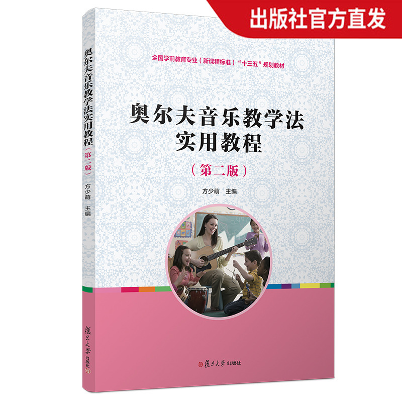 奥尔夫音乐教学法实用教程（第二版）（全国学前教育专业（新课程标准）“十三五”规）复旦大学出版社 9787309124309