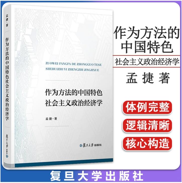 作为方法的中国特色社会主义政治经济学 复旦大学出版社 9787309164473