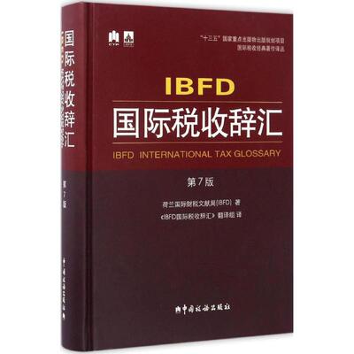 IBFD国际税收辞汇第七版