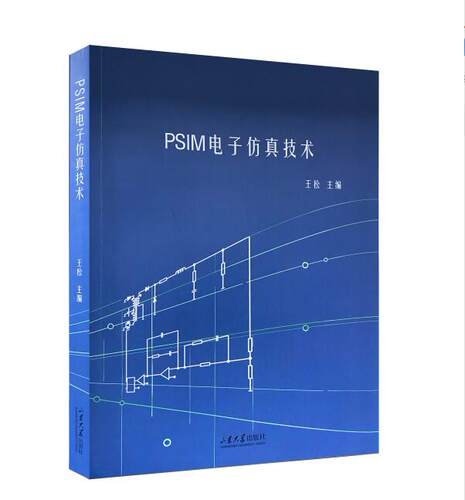 全新正版 PSIM电子仿真技术 山东大学教材 王松主编 山东大学出版社