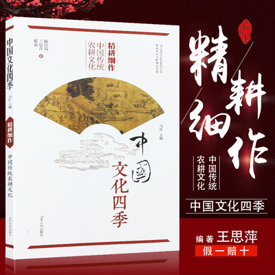 正版包邮 精耕细作-中国传统农耕文化 中国文化四季 张森等著 中华优秀传统文化传承发展工程重点项目 山东大学出版 9787560757292