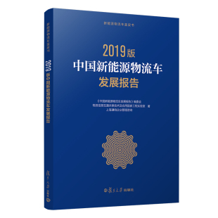新能源物流汽车工业发展研究报告 社 中国新能源物流车发展报告：2019版 复旦大学出版
