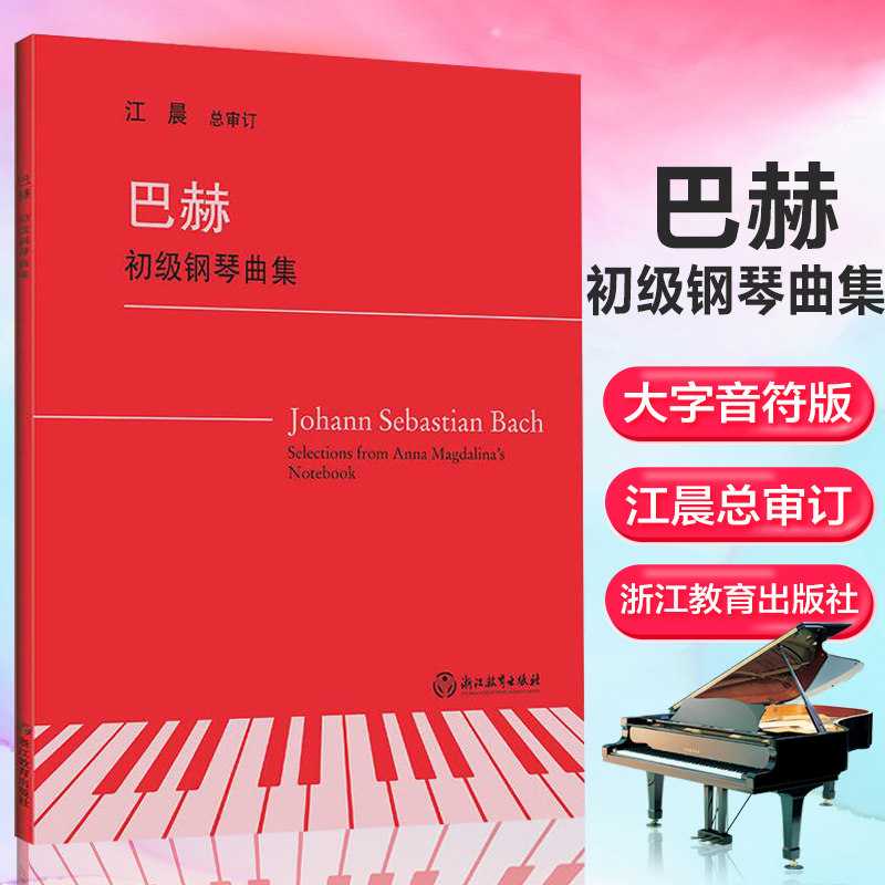 巴赫初级钢琴曲集 2019江晨系列升级版 正版小步舞曲书籍钢琴教程