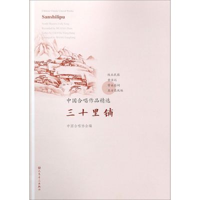 三十里铺中国合唱作品精选