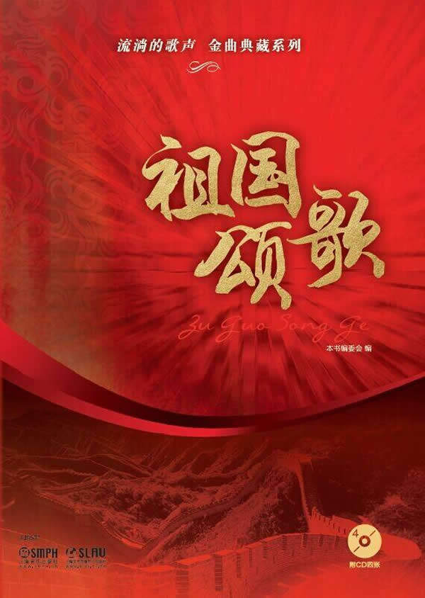 流淌的歌声金曲典藏系列—祖国颂歌 附cd四张 流淌的歌声编委会 上海
