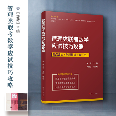 正版包邮 管理类联考数学应试技巧攻略  管理类联考应试技巧攻略系列丛书 研究生入学考试 自学参考资料 邹舒主编 复旦大学出版