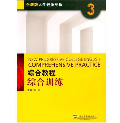 全新正版   全新版大学进阶英语  综合教程综合训练  3 上海外语教育出版社