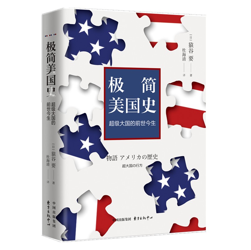 正版现货 极简美国史：超级大国的前世今生 猿谷要 著 历史 世界史 了解美国历史书籍 讲述美国崛起和发展的关键时分 东方出版