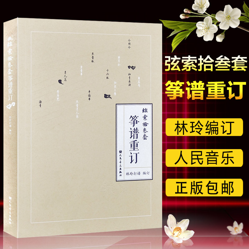 正版包邮 弦索十三套筝谱重订  古筝琴谱曲谱教程 古筝乐谱教材书籍