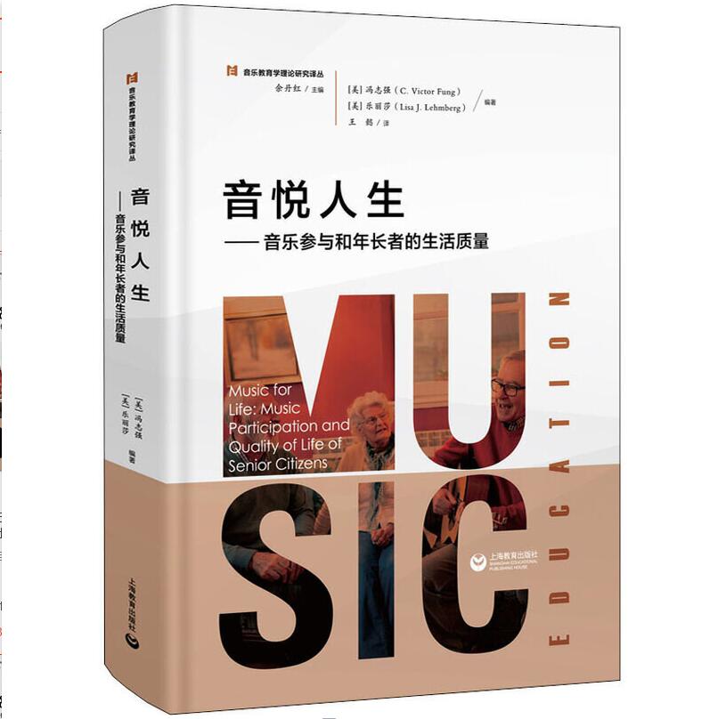 音悦人生:音乐参与和年长者的生活质量上海教育出版社音悦人生音乐参与和年长者的生活质量音乐理论余丹红/余丹