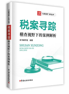 全新正版  税案寻踪 稽查视野下的案例解析 以案说税系列丛书  中国税务出版社  9787567817432