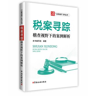 全新正版  税案寻踪 稽查视野下的案例解析 以案说税系列丛书  中国税务出版社  9787567817432