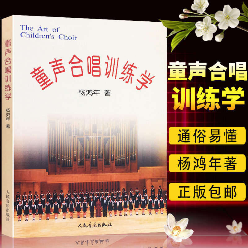 正版童声合唱训练学 杨鸿年合唱中外儿童精选歌曲合唱书初中小学生少儿学前儿童五线谱版合唱基础训练教程教材教学歌曲演唱声乐书