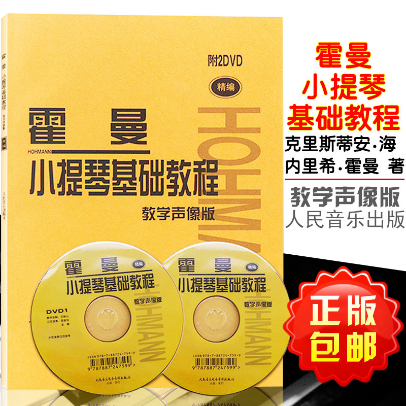 霍曼小提琴基础教程 人民音乐出版社 人民音乐出版社 9787103041963