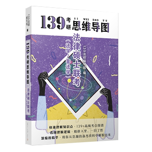 139考研思维导图 法律硕士联考 非法学 法学