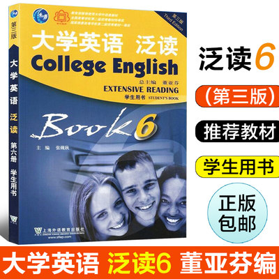 大学英语 泛读 第六册6学生用书(第三版) 董亚芬主编 大学外语教材 上海外语教育出版社 9787544648561