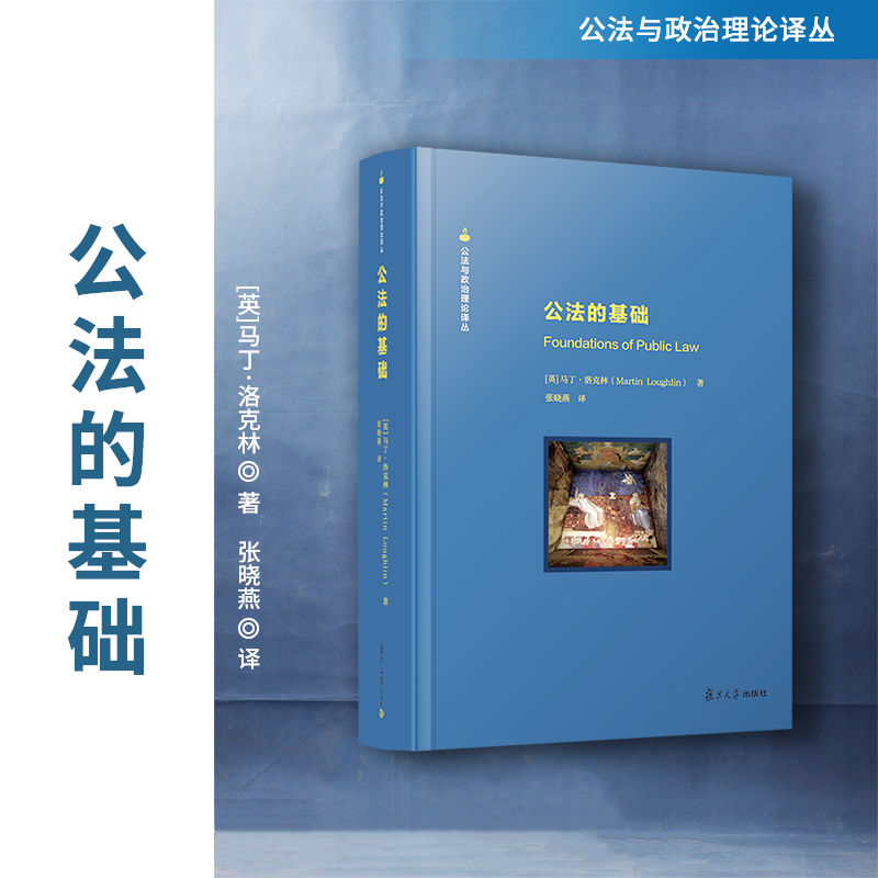 公法的基础复旦大学出版社