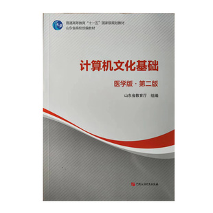 计算机文化基础（医学版）第二版 石油大学出版社