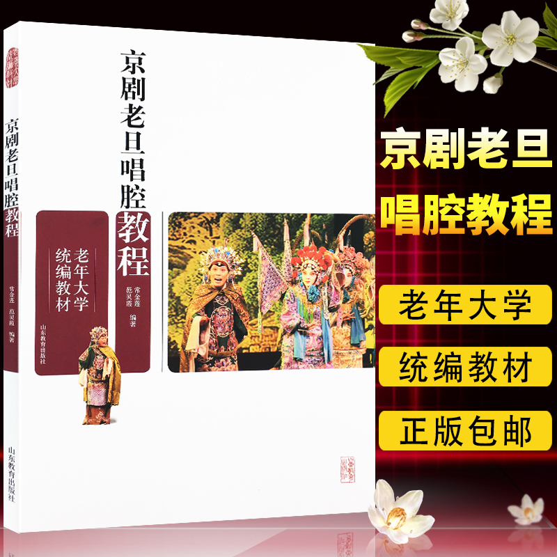 正版包邮京剧老旦唱腔教程常金莲范灵敏编著老年大学统编教材系列老年人戏剧京剧唱腔教材书籍山东教育出版社 9787532877096