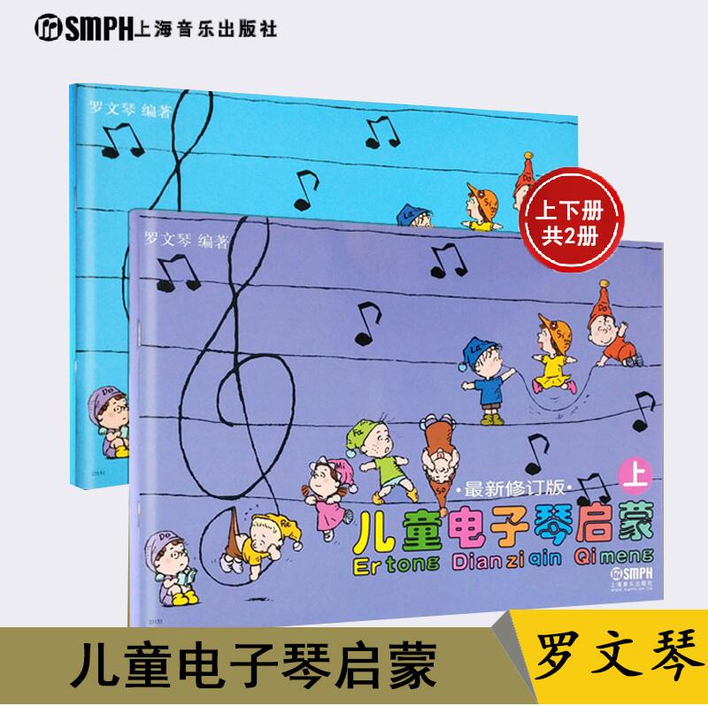 正版包邮儿童电子琴启蒙 可扫码选购视频 修订版上下册 罗文琴编 儿童电子琴初学入门基础教材教程曲谱乐谱 儿童幼儿教育 上海音乐