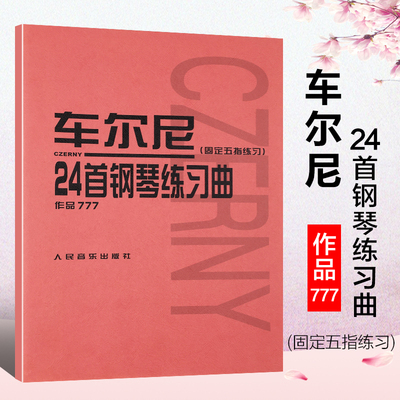 车尔尼24首钢琴练习曲(固定五指练习)作品777 (奥)车尔尼(Czerny,C.) 曲 人民音乐出版社 9787103033890