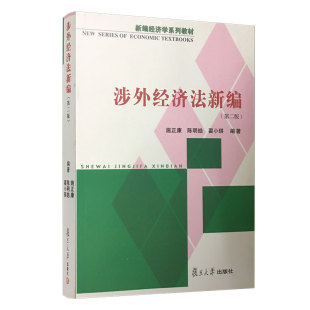 社 涉外经济法新编 复旦大学出版 施正康 图书籍 财经院校和综合性大学经济管理专业师生教材