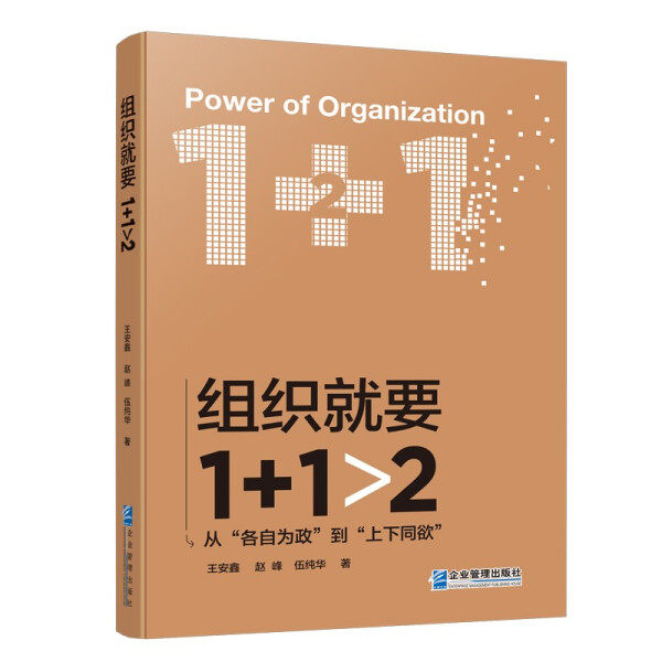 全新正版  组织就要1 1大于2 王安鑫 赵峰 伍纯华企业管理