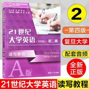 十二五普通高等教育规划教材  21世纪大学英语读写教程A版 2 第二册 第四版 附配套音视频 复旦大学出版社 9787309148954