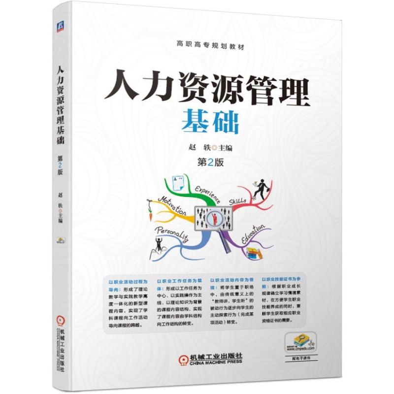包邮正版 人力资源管理基础(第2版/赵轶 赵轶 9787111627135 机械