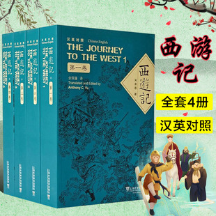 平装 普及读物 全四卷 古典文学小说 译者 西游记 双语中英对照 四大名著 汉英对照 吴承恩著 余国藩 外教社中国名著汉外对照