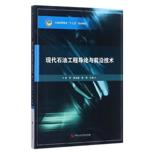 正版 现代石油工程导论与前沿技术 9787563656189 中国石油出版社