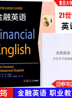 金融英语学生档案21世纪职业教育