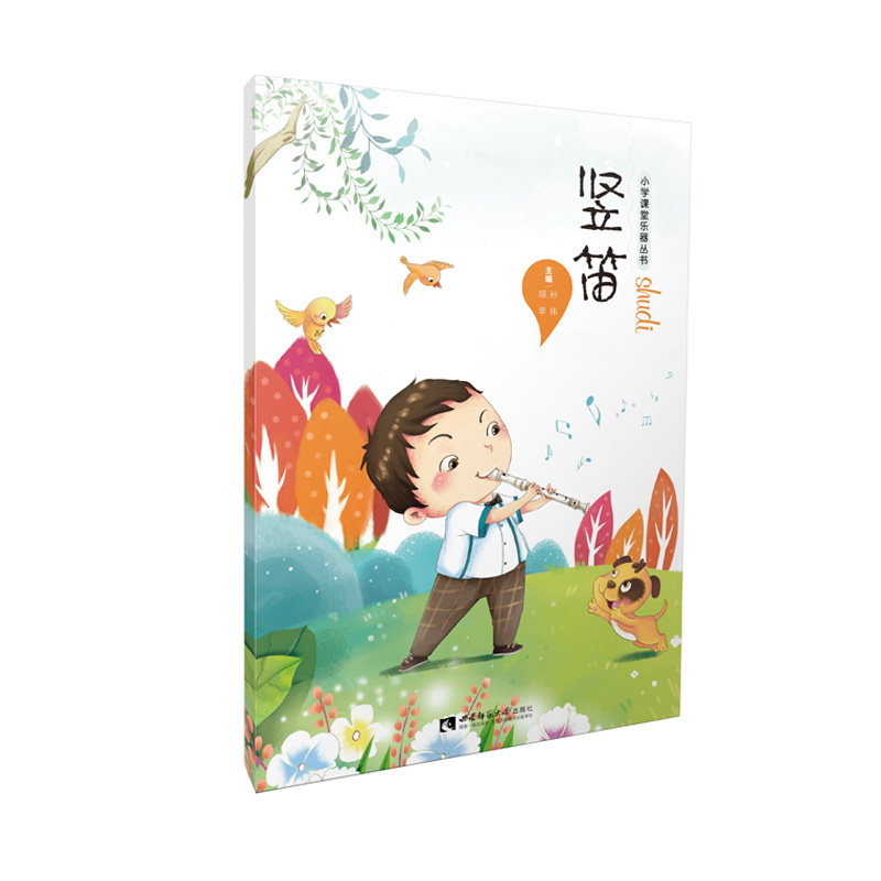 正版包邮  竖笛 小学课堂乐器丛书 简谱  吹奏法 孙伟 胡苹 著 西南师范大学出版社 9787562199090
