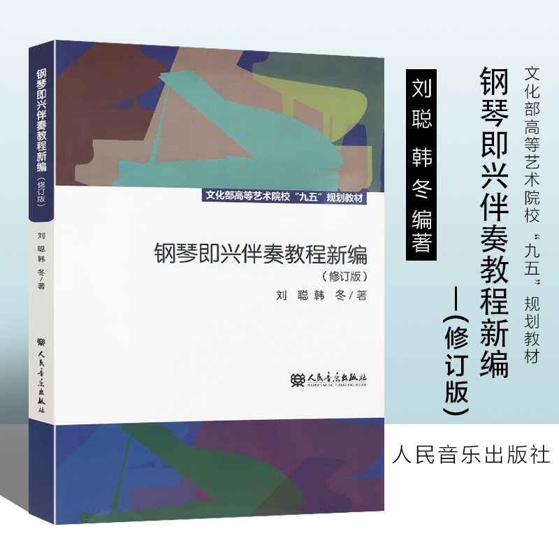 韩冬编钢琴教材 流行歌曲钢琴书籍 文化部高等艺术院校九五规划教材