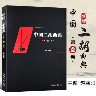 正版包邮 中国二胡曲典 第3卷 赵寒阳编 附有扬琴或钢琴伴奏谱 收录了大量的二胡曲目所有曲目的索引湖南文艺出版社9787540491819