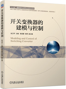 开关变换器的建模与控制 张卫平 陈亚爱 张懋 卓越工程能力培养与工程教育专 业认证系列规划教材9787111637325机械工业出版社