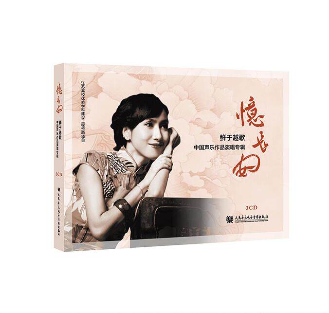 忆长安——鲜于越歌中国声乐作品演唱专辑  3cd  人民音乐出版社