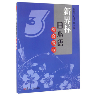 新界标日本语综合教程3 徐敏民 复旦大学出版社 图书籍