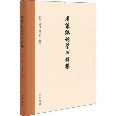 周策纵论学书信集 陈致 孟飞 黎汉杰 整理 著 中华书局