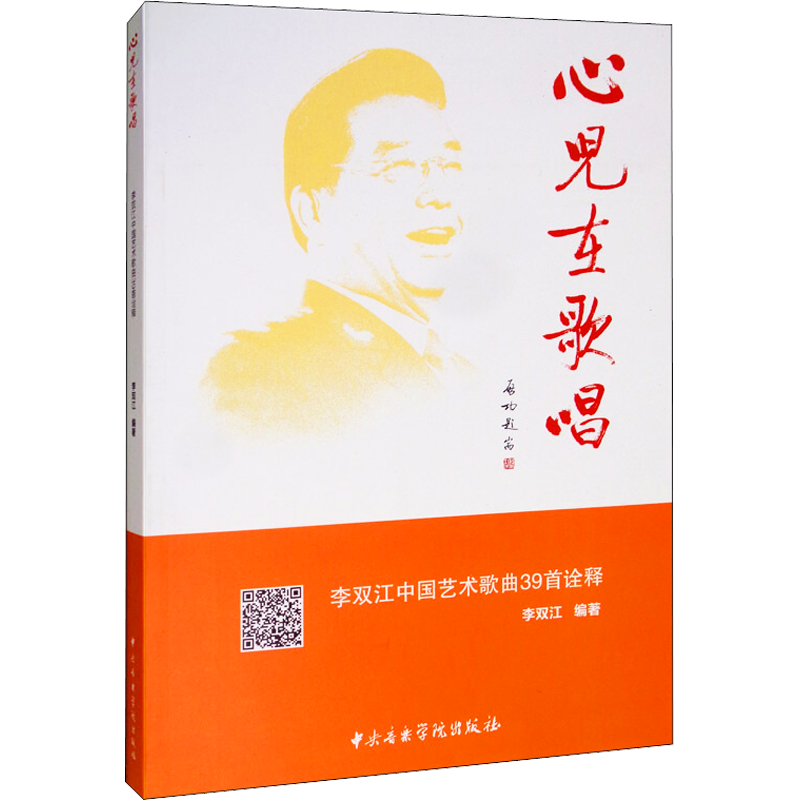 心儿在歌唱 李双江中国艺术歌曲39首诠释 李双江 编 中央音乐学院出版社
