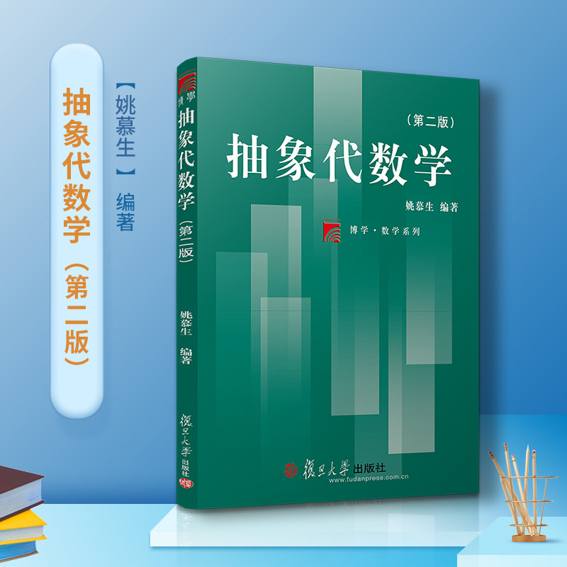 抽象代数学(第二版）