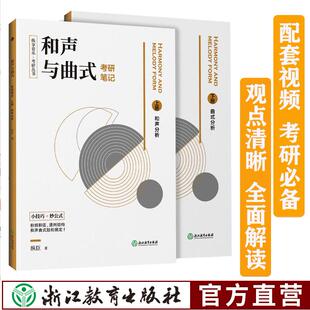 和声与曲式分析考研笔记上下册 纵享音乐·考研丛书 音乐作品课程考研基础教程教材 音乐考研复习精要理论书籍 浙江教育出版社正版