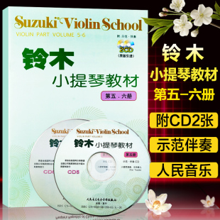 日 附CD2张 铃木镇一 人民音乐出版 9787103035900 铃木小提琴教材 社 第五—六册
