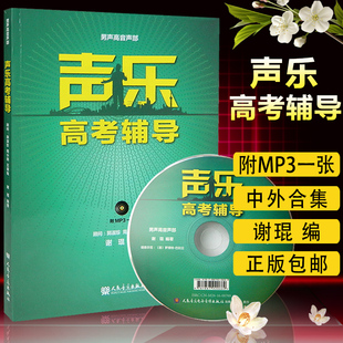 社 声乐高考辅导 人民音乐出版 谢琨 9787103051818 男声高音声部